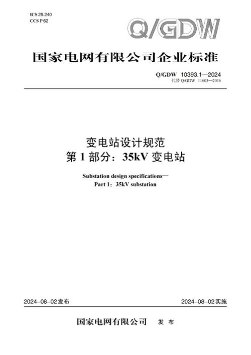 QGDW 10393.1-2024 变电站设计规范 第1部分 35kV变电站