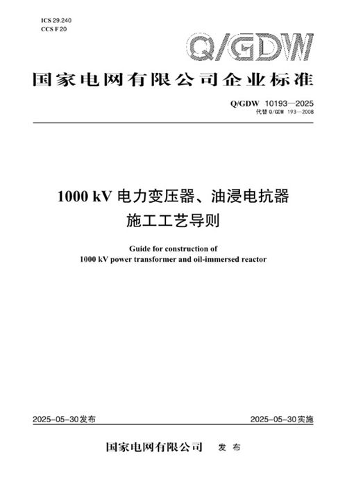 QGDW 10193-2025 1000 kV 电力变压器 油浸电抗器施工工艺导则