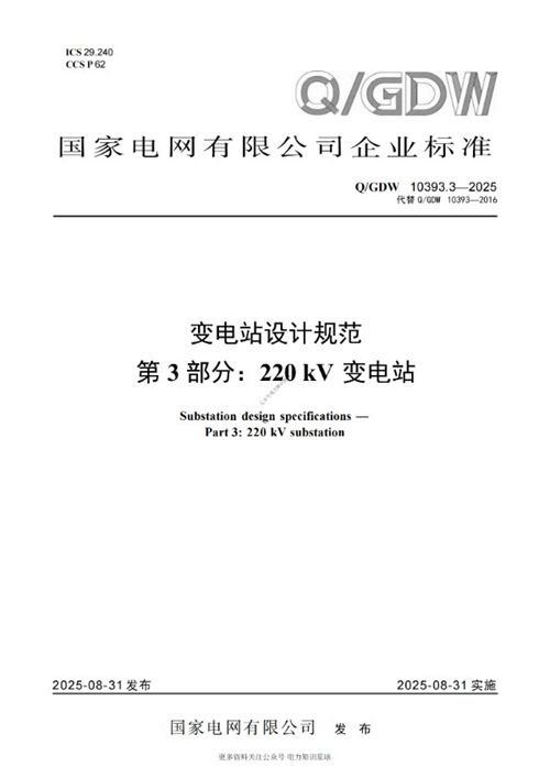 QGDW 10393.3-2025 变电站设计规范 第3部分 220kV变电站