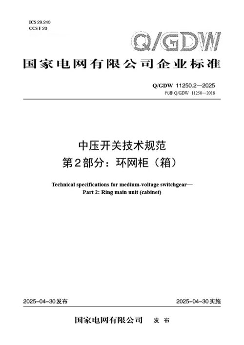 QGDW 11250.2-2025 中压开关技术规范 第2部分 环网柜(箱)