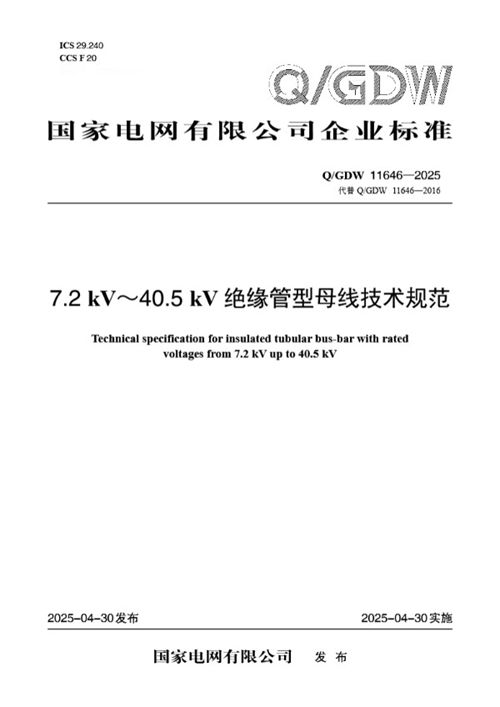 QGDW 11646-2025 7.2kV40.5kV绝缘管型母线技术规范