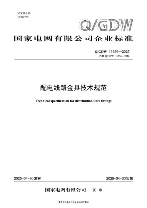 QGDW 11656-2025 配电线路金具技术规范