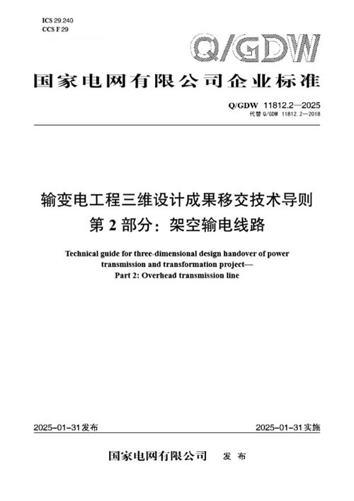 QGDW 11812.2-2025 输变电工程三维设计成果移交技术导则 第2部分 架空输电线路