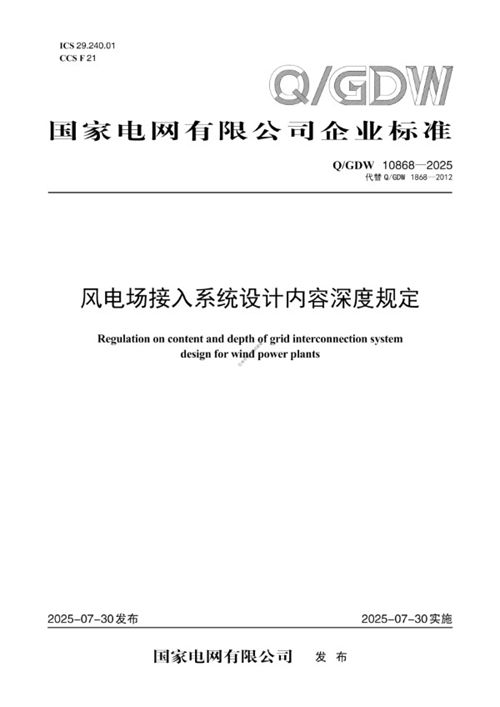 QGDW10868-2025 风电场接入系统设计内容深度规定