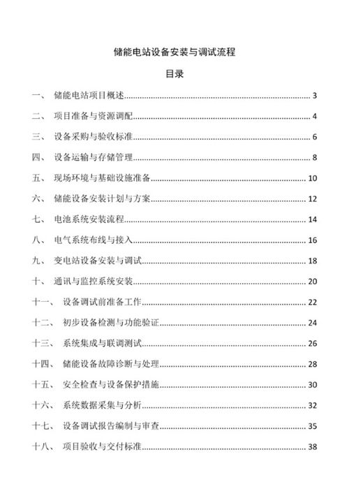 储能电站设备安装与调试流程