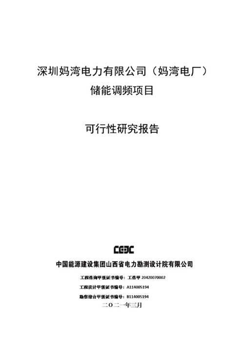 储能调频项目可行性研究报告