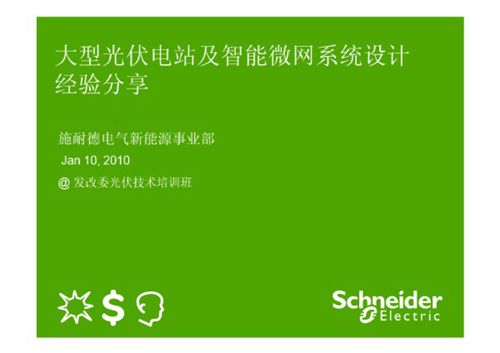 大型光伏电站及智能微网系统设计