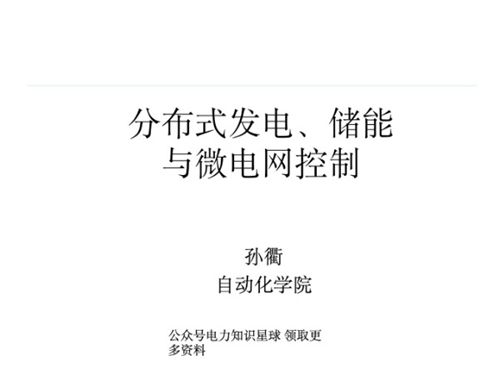 分布式发电 储能与微电网控制