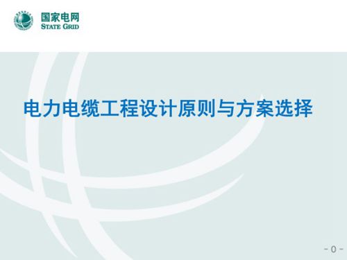 国家电网 电力电缆工程设计原则与方案选择(128页)