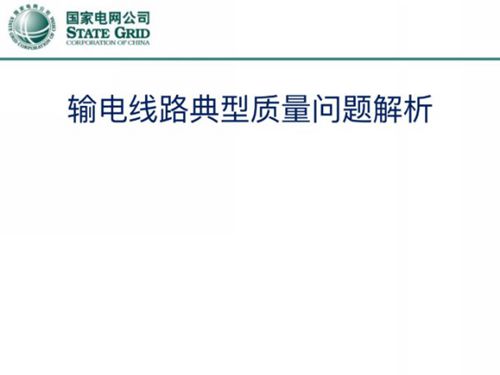 国家电网 输电线路典型质量问题解析(182页)