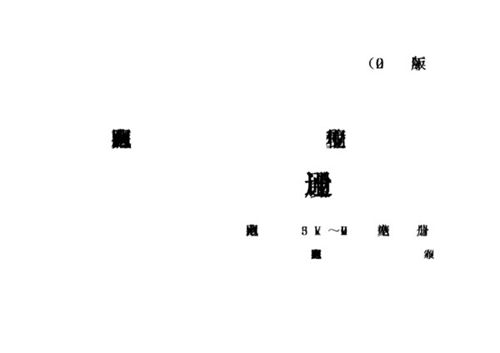 国网西藏电力有限公司输变电工程通用设计变电站分册(2020版)