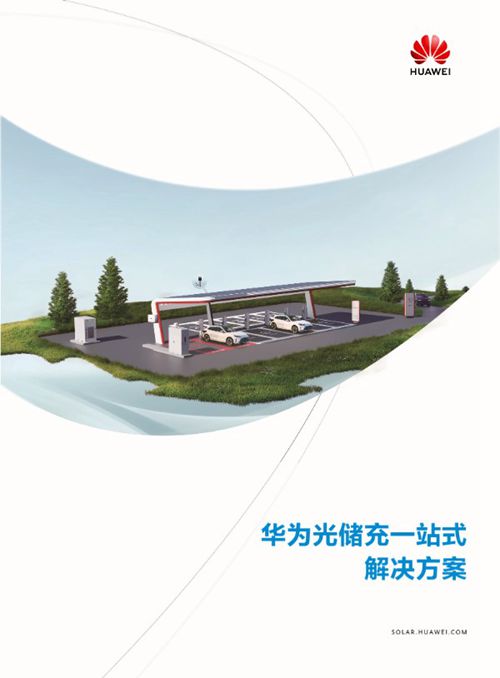 华为光储充一站式 解决方案