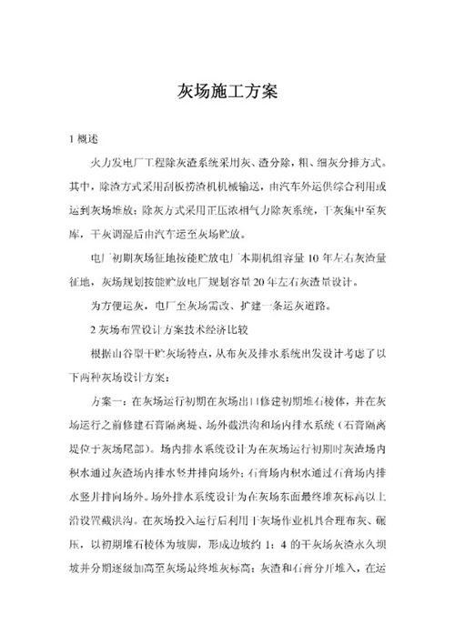 火力发电厂工程灰场施工方案