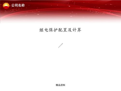 继电保护整定与计算培训课件