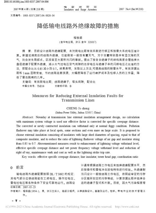 降低输电线路外绝缘故障的措施-程极盛