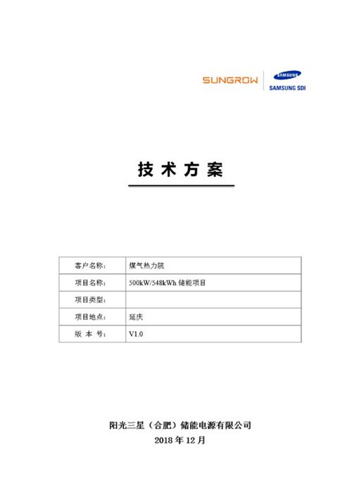 煤气热力院-延庆500kW548KWh储能项目技术方案V1.0
