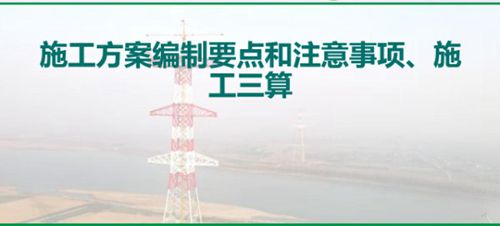 输变电工程施工方案编制要点和注意事项及施工三算