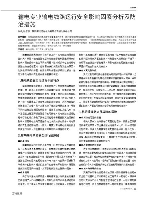 输电专业输电线路运行安全影响因素分析及防治措施
