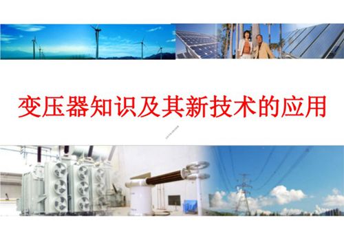详解变压器知识及其新技术的应用