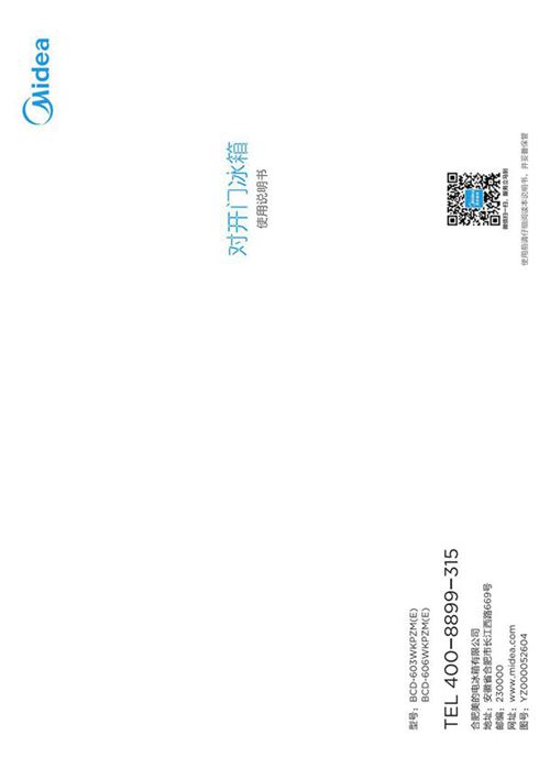 Midea美的冰箱冷柜使用说明书用户手册