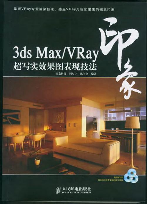 印象-3ds Max VRay 超写实效果图表现技法
