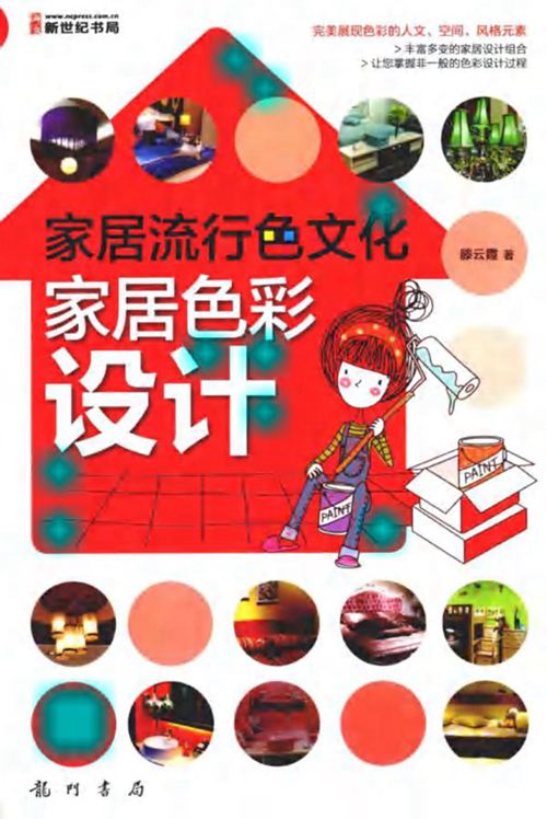 家居色彩设计 滕云霞 高清全彩版