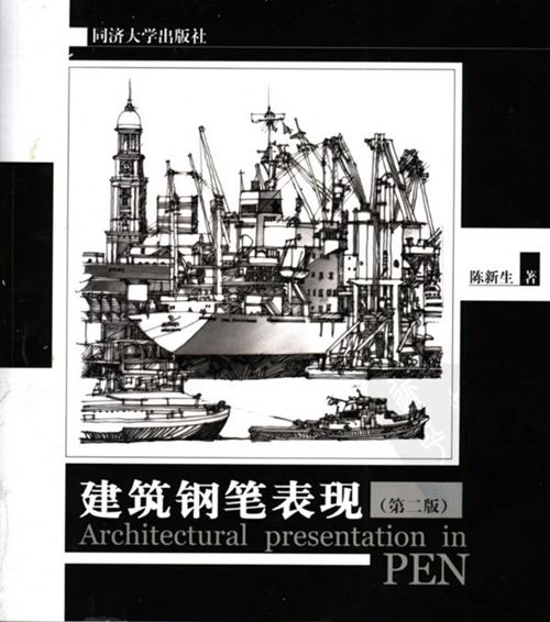 建筑钢笔表现 第二版 陈新生 同济大学-高清版