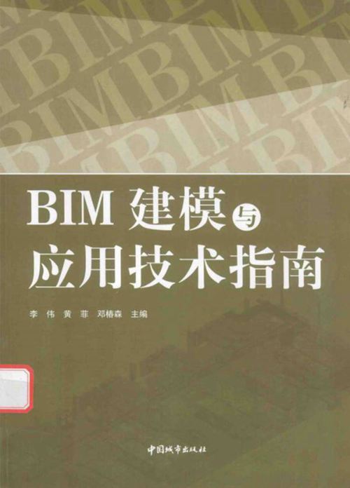 BIM建模与应用技术指南-李伟-黄菲-邓椿森版
