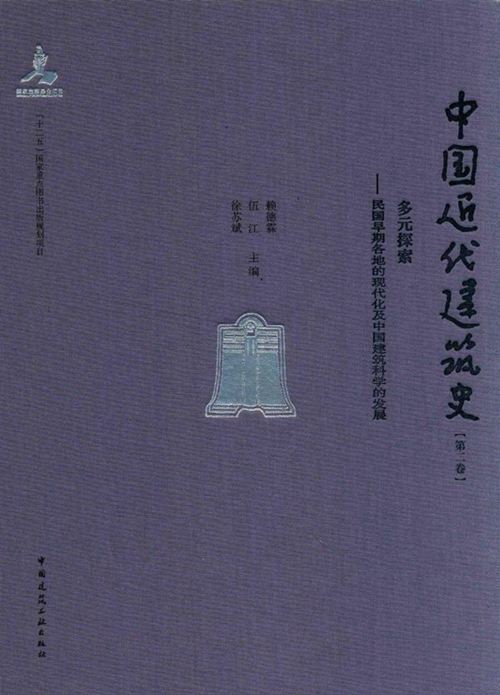 中国近代建筑史 第2卷-多元探索-民国早期各地的现代及中国建筑科学的发展-赖德霖-伍江-徐苏斌