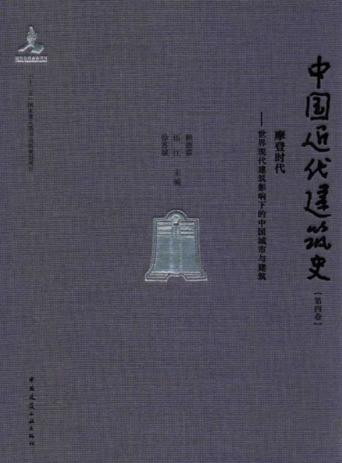 《中国近代建筑史 第四卷 摩登时代一世界现代建筑影响下的中国城市与建筑》赖德霖、伍江、徐苏斌