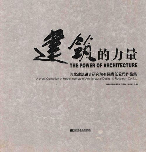 建筑的力量-河北建筑设计研究院有限责任公司作品集