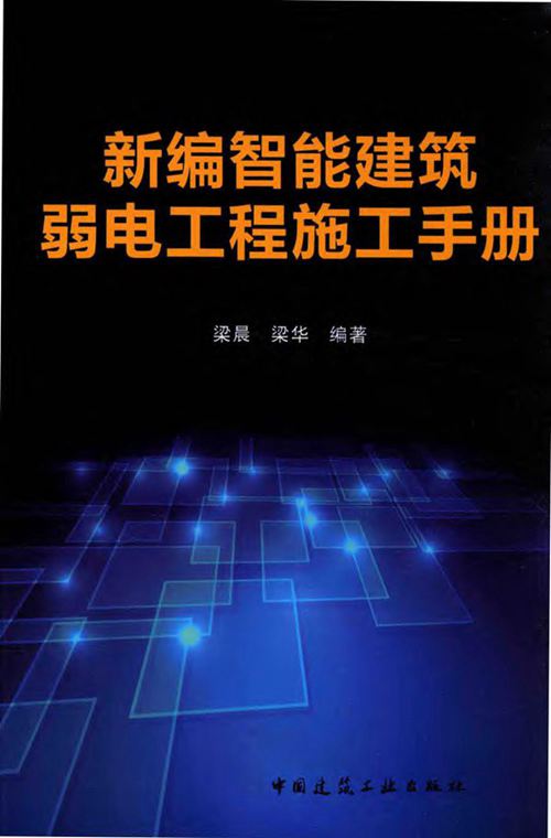 新编智能建筑弱电工程施工手册 梁晨-梁华