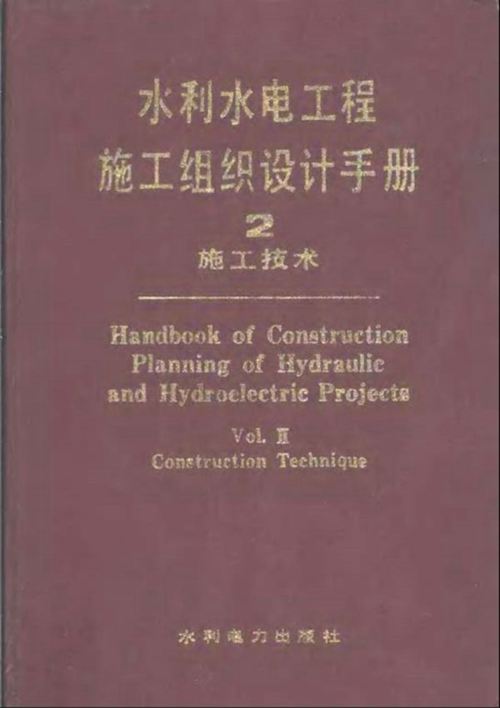 水利水电工程施工组织设计手册 第二卷 施工技术