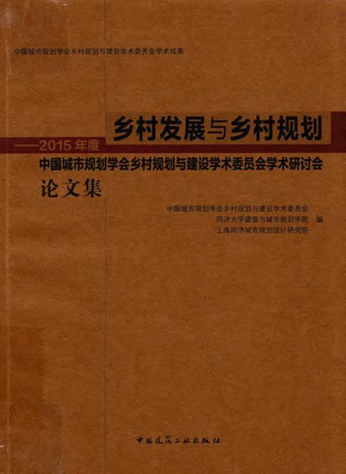 乡村发展与乡村规划-2015年度中国城市规划学会乡村规划与建设学术委员会学术研讨会论文集-2016