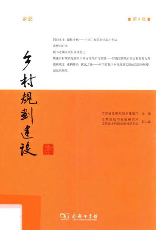 乡村规划建设 第4辑-江苏省住房和城乡建设厅-2015 