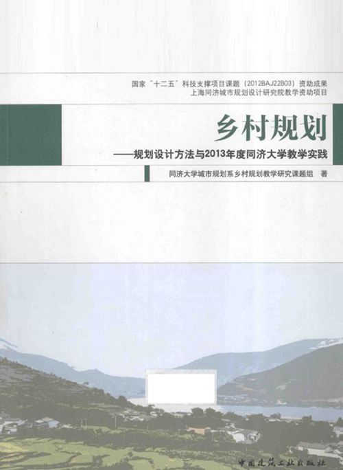 乡村规划设计方法与2013年度同济大学教学实践-同济大学城市规划系乡村规划教学研究课题组