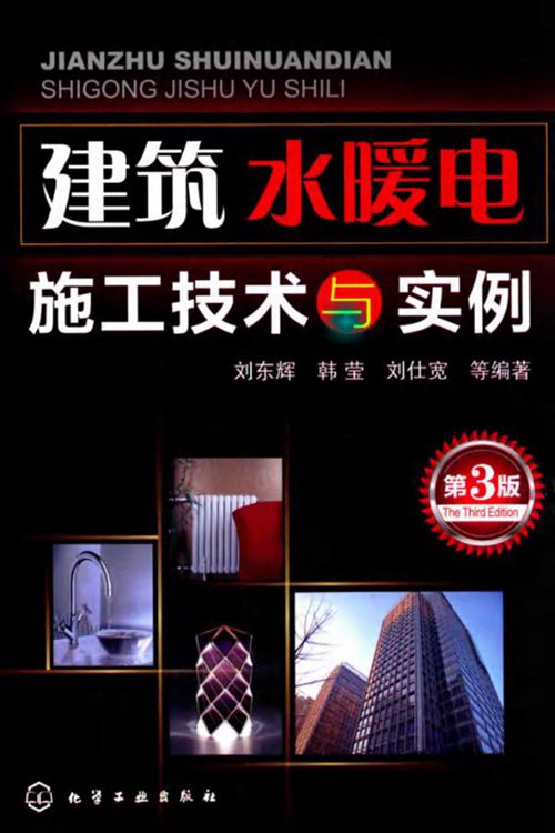 建筑水暖电施工技术与实例 第3版 刘东辉  2016年版