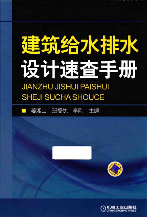 《建筑给水排水设计速查手册》姜湘山 班福忱 李刚 2016版