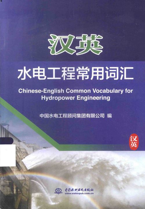 汉英 水电工程 常用词汇 汉英工程字典