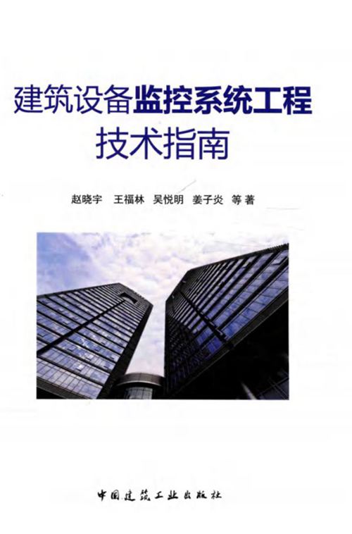 建筑设备监控系统-工程技术指南 赵晓宇 2016年版
