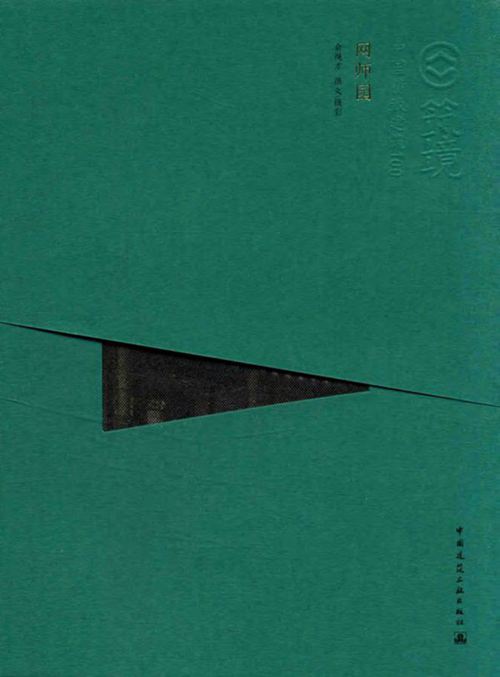 中国精致建筑100 网师园 俞绳方