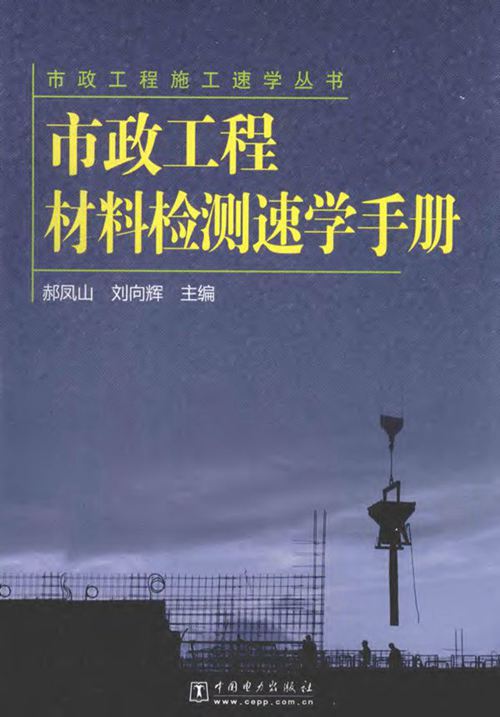 《市政工程材料检测速学手册》 郝凤山、刘向辉