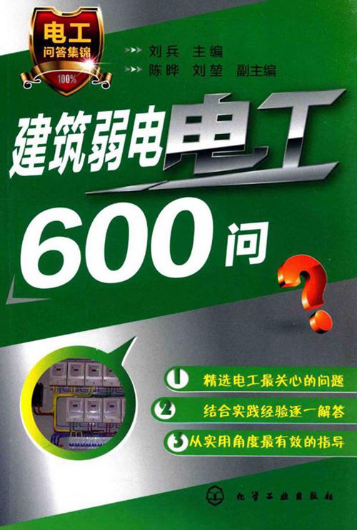 建筑弱电电工500问 刘兵
