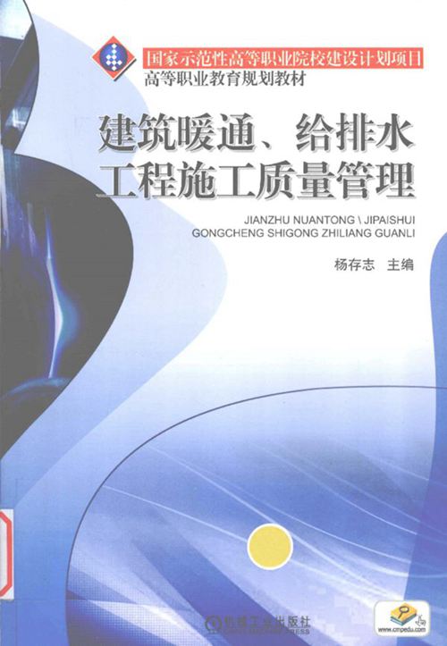 建筑暖通 给排水工程- 施工质量管理 杨存志