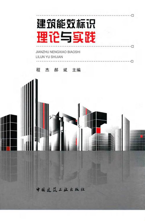 建筑能效标识理论与实践 程杰 郝斌