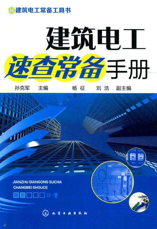 2017版《建筑电工速查常备手册》孙克军