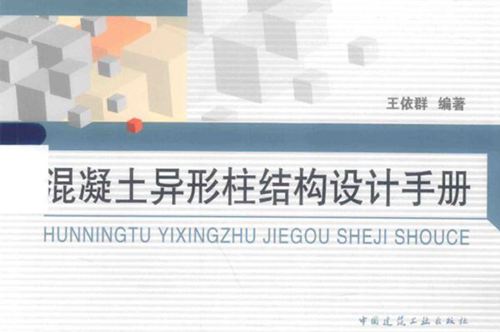 混凝土异形柱结构设计手册 王依群