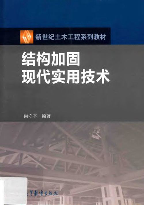 《结构加固现代实用技术》尚守平
