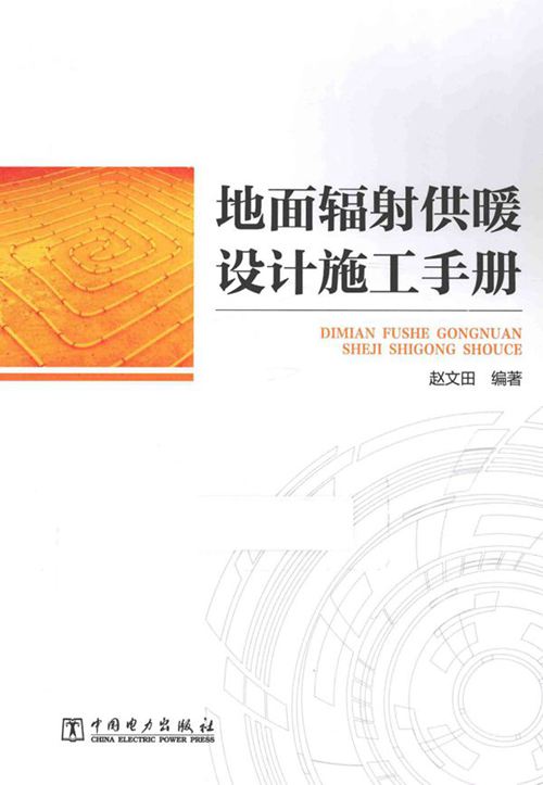 《地面辐射供暖设计施工手册》赵文田