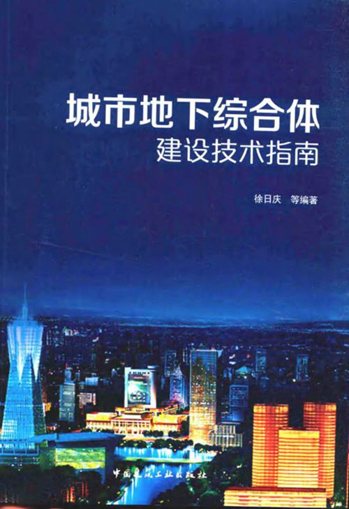 城市地下综合体建设技术指南 徐日庆